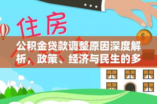 慈利公积金贷款调整原因深度解析，政策、经济与民生的多重考量