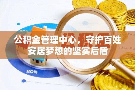 慈利公积金管理中心，守护百姓安居梦想的坚实后盾