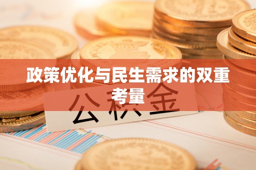 慈利政策优化与民生需求的双重考量