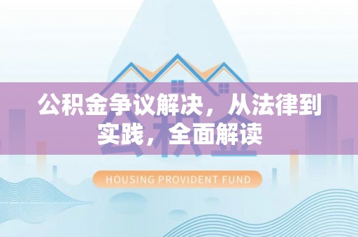 慈利公积金争议解决，从法律到实践，全面解读