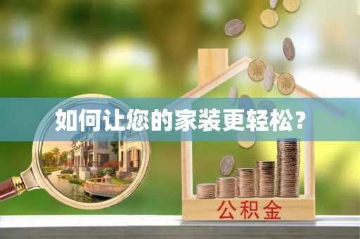 慈利如何让您的家装更轻松？