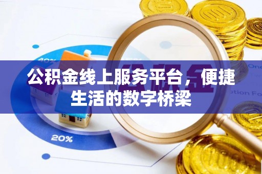 慈利公积金线上服务平台，便捷生活的数字桥梁