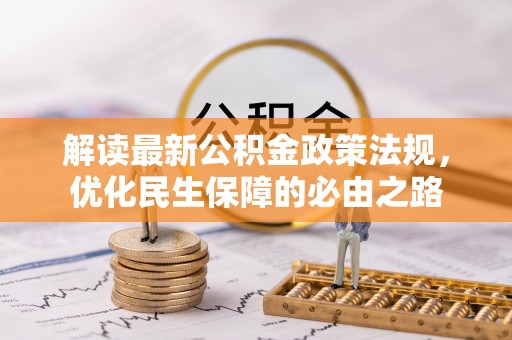 慈利解读最新公积金政策法规，优化民生保障的必由之路