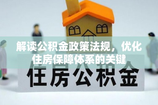 慈利解读公积金政策法规，优化住房保障体系的关键