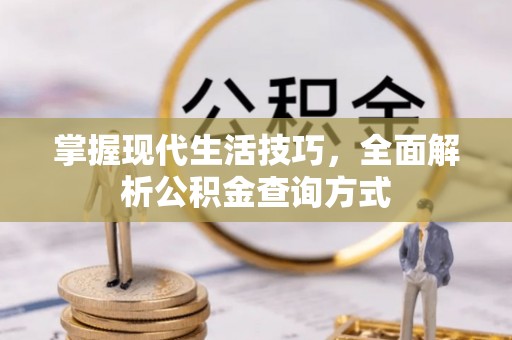 慈利掌握现代生活技巧，全面解析公积金查询方式