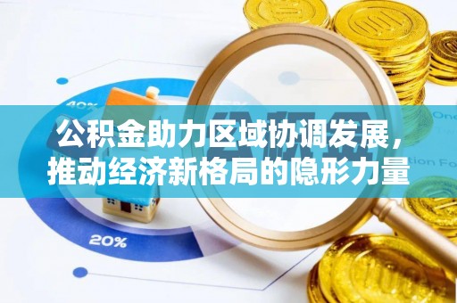 慈利公积金助力区域协调发展，推动经济新格局的隐形力量