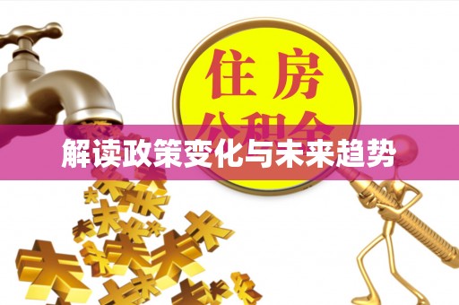慈利解读政策变化与未来趋势