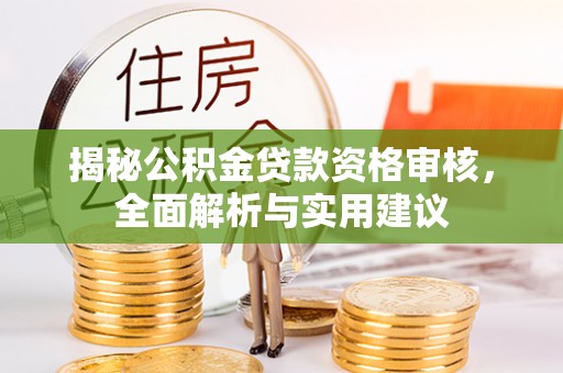 慈利揭秘公积金贷款资格审核，全面解析与实用建议