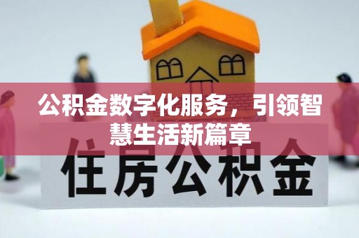 慈利公积金数字化服务，引领智慧生活新篇章