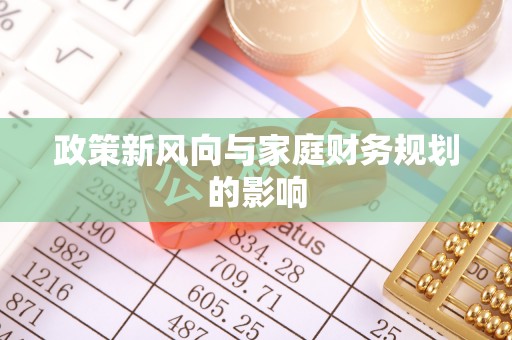 慈利政策新风向与家庭财务规划的影响