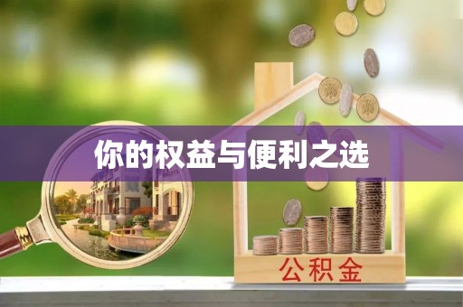 慈利你的权益与便利之选