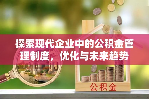 慈利探索现代企业中的公积金管理制度，优化与未来趋势