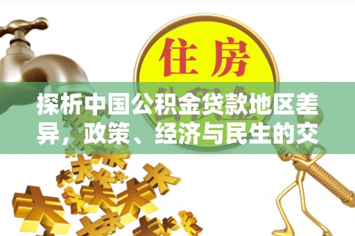 慈利探析中国公积金贷款地区差异，政策、经济与民生的交织影响