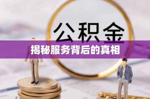 慈利揭秘服务背后的真相