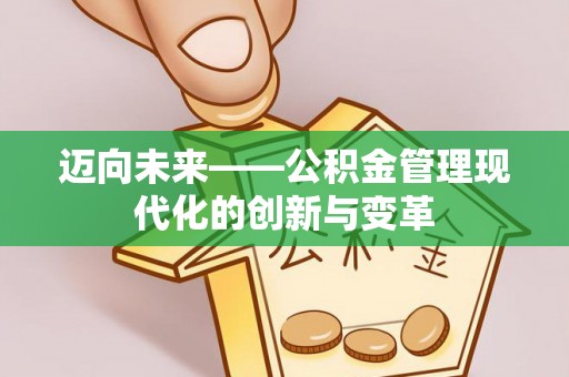 慈利迈向未来——公积金管理现代化的创新与变革