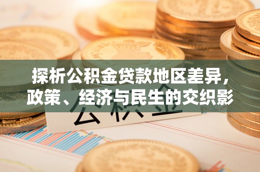 慈利探析公积金贷款地区差异，政策、经济与民生的交织影响