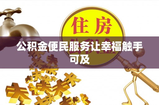 慈利公积金便民服务让幸福触手可及
