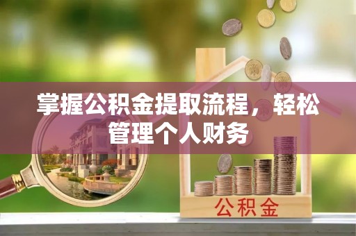慈利掌握公积金提取流程，轻松管理个人财务