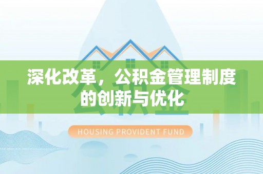 慈利深化改革，公积金管理制度的创新与优化