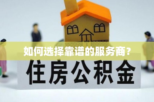 慈利如何选择靠谱的服务商？