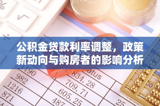 慈利公积金贷款利率调整，政策新动向与购房者的影响分析