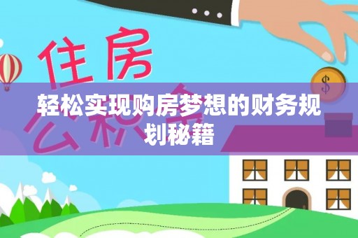 慈利轻松实现购房梦想的财务规划秘籍