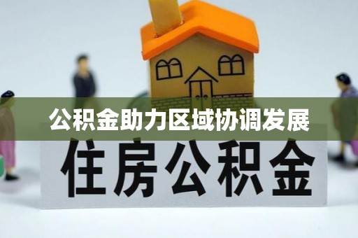 慈利公积金助力区域协调发展