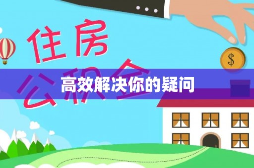 慈利高效解决你的疑问