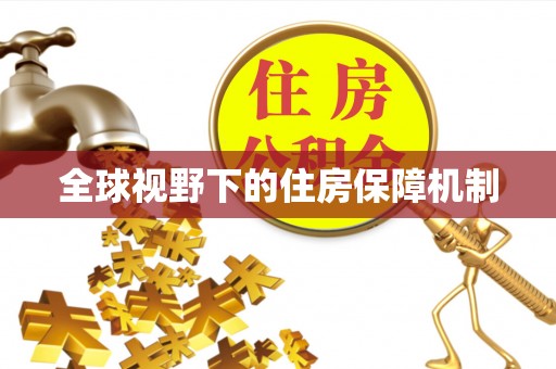 慈利全球视野下的住房保障机制