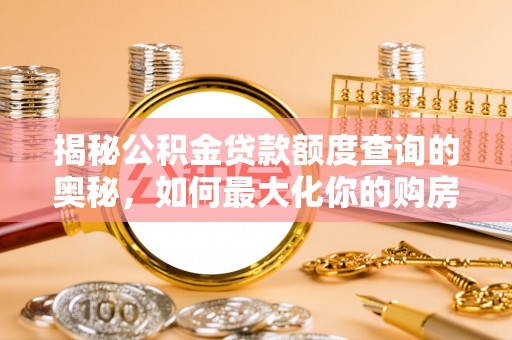 慈利揭秘公积金贷款额度查询的奥秘，如何最大化你的购房资金