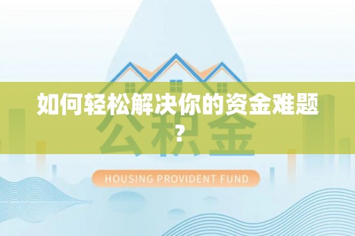 慈利如何轻松解决你的资金难题？