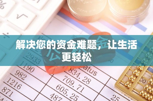 慈利解决您的资金难题，让生活更轻松