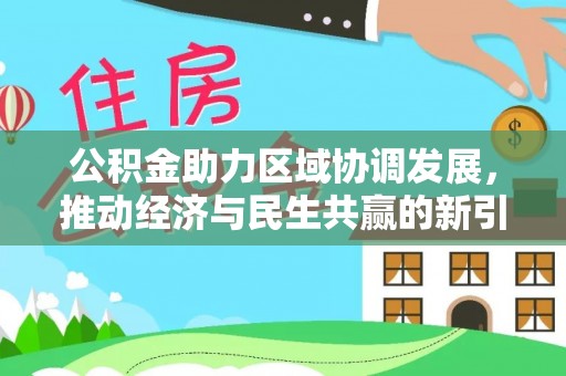 慈利公积金助力区域协调发展，推动经济与民生共赢的新引擎