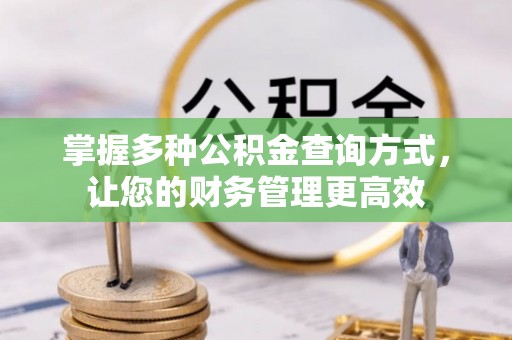慈利掌握多种公积金查询方式，让您的财务管理更高效