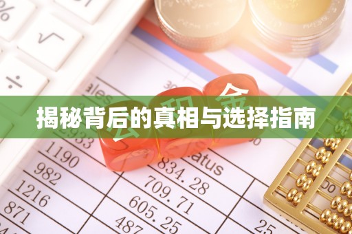 慈利揭秘背后的真相与选择指南