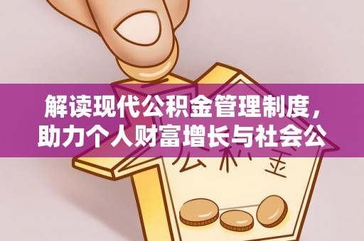 慈利解读现代公积金管理制度，助力个人财富增长与社会公平