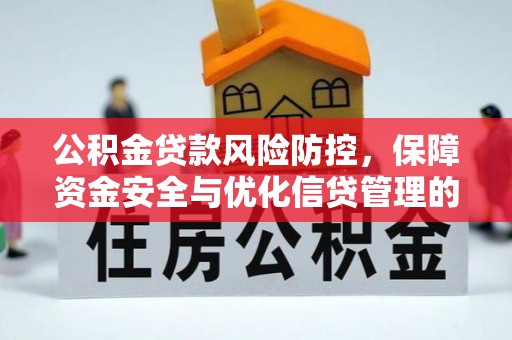 慈利公积金贷款风险防控，保障资金安全与优化信贷管理的关键策略