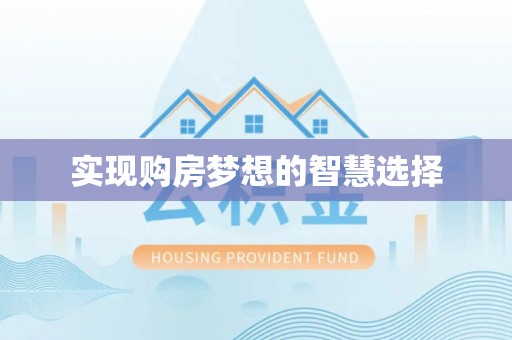 慈利实现购房梦想的智慧选择