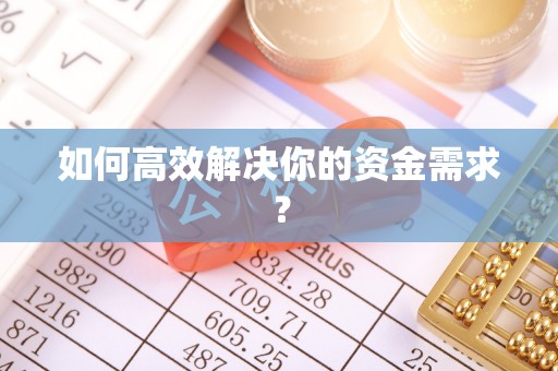 慈利如何高效解决你的资金需求？