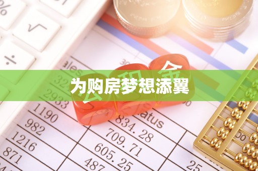 慈利为购房梦想添翼