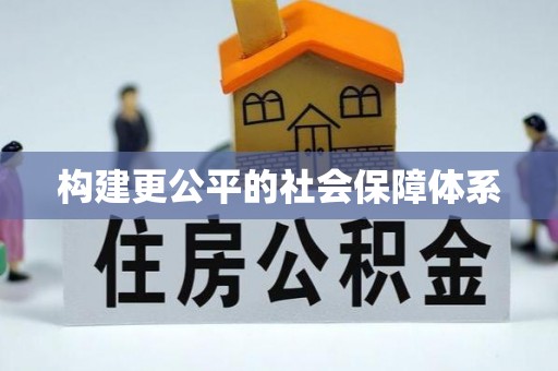 慈利构建更公平的社会保障体系