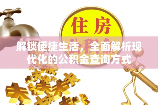 慈利解锁便捷生活，全面解析现代化的公积金查询方式