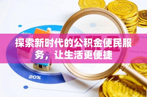 慈利探索新时代的公积金便民服务，让生活更便捷