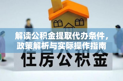 慈利解读公积金提取代办条件，政策解析与实际操作指南