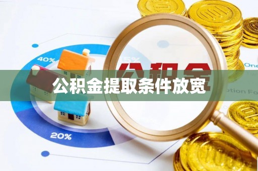 慈利公积金提取条件放宽