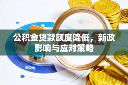 慈利公积金贷款额度降低，新政影响与应对策略