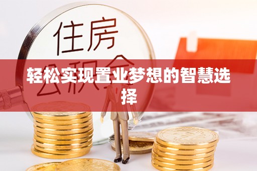 慈利轻松实现置业梦想的智慧选择