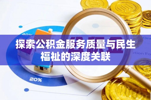慈利探索公积金服务质量与民生福祉的深度关联