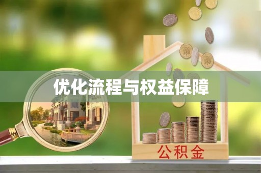 慈利优化流程与权益保障