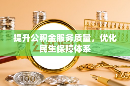 慈利提升公积金服务质量，优化民生保障体系